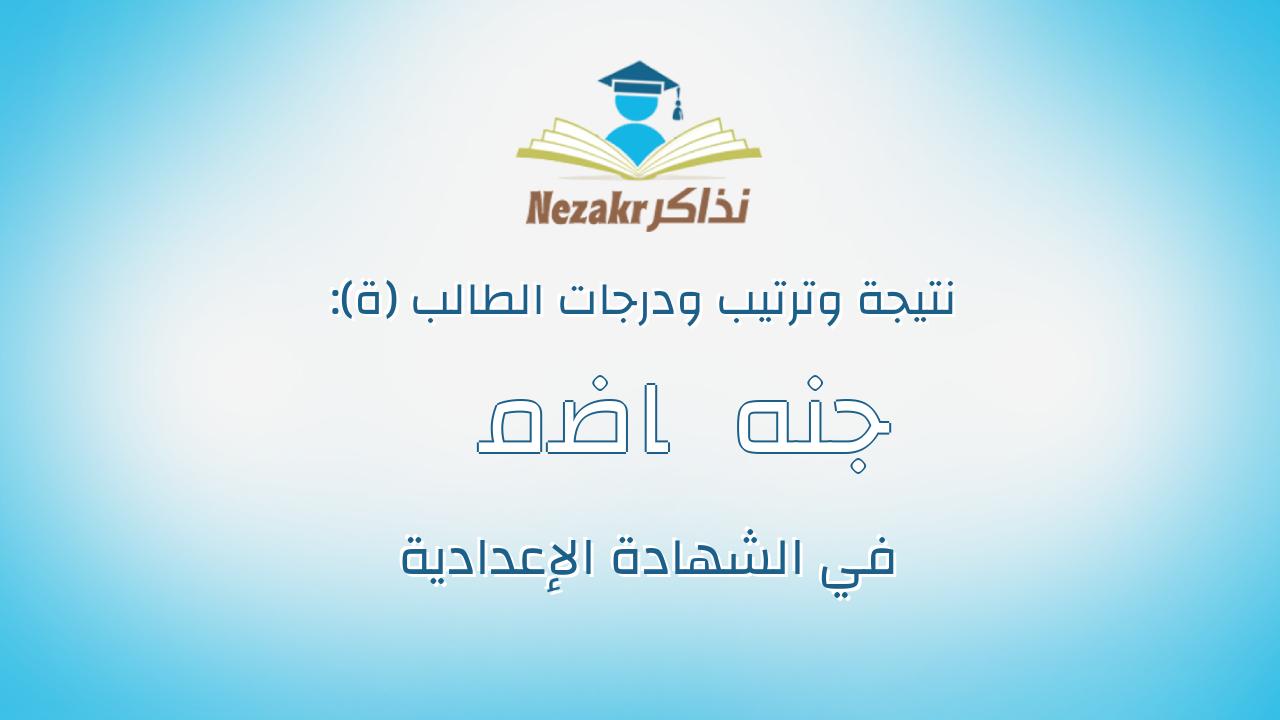جنه ﺭﻣﺿﺎﻥ ﺻﺎﺑﺭ اﺣﻣﺩ ﺍﻟﻣﻐﻼﻭﻯ