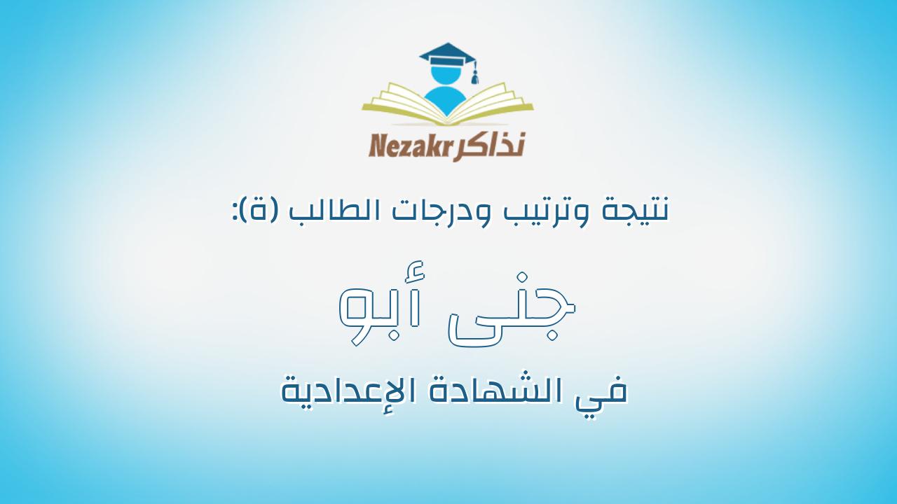 جنى أبو زيد محيى أبو زيد الحضرى