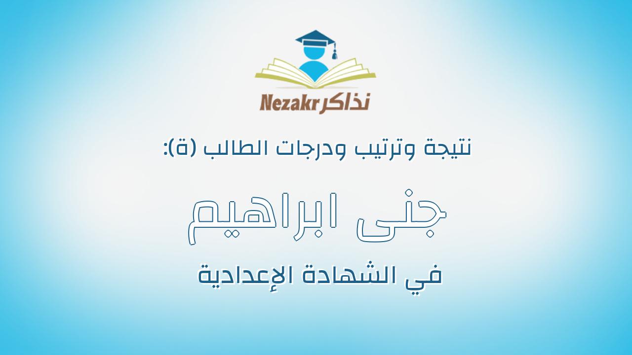 جنى ابراهيم على محمد