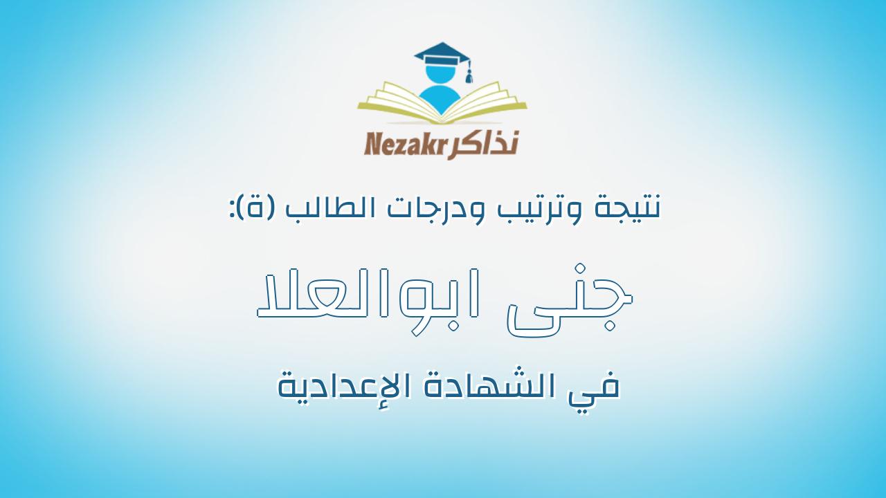 جنى ابوالعلا عبدالفتاح ابوالعلا