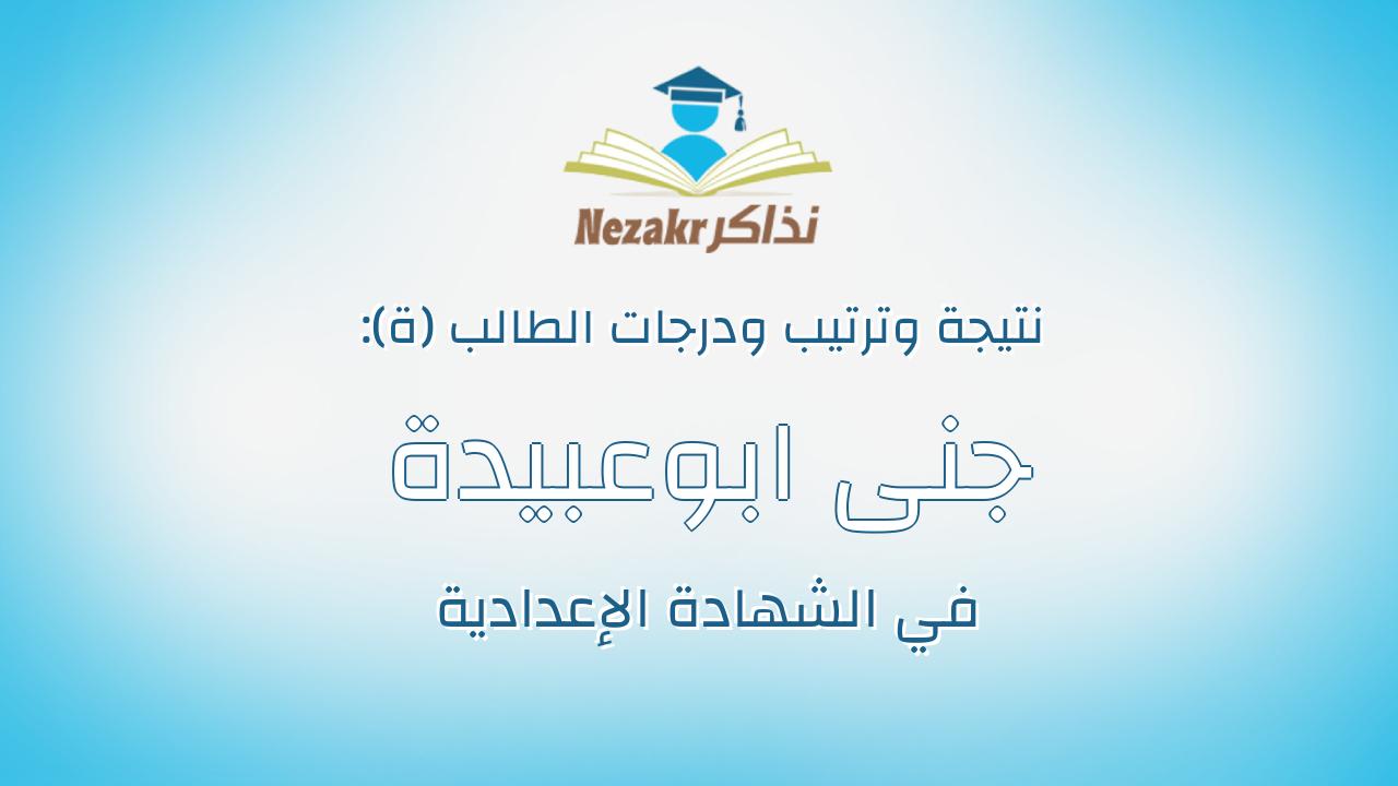 جنى ابوعبيدة السيد الحسينى محمد الحفني