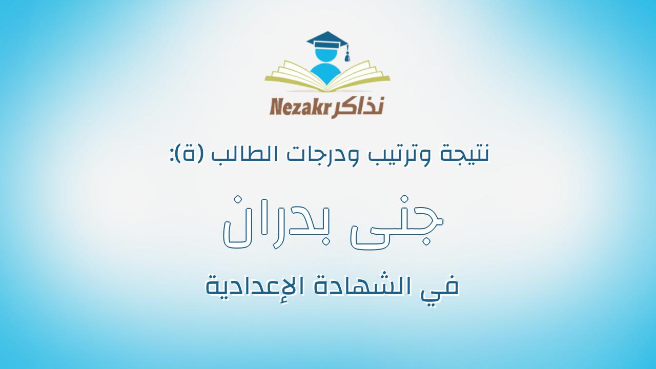جنى بدران صبرى محمد ابويوسف