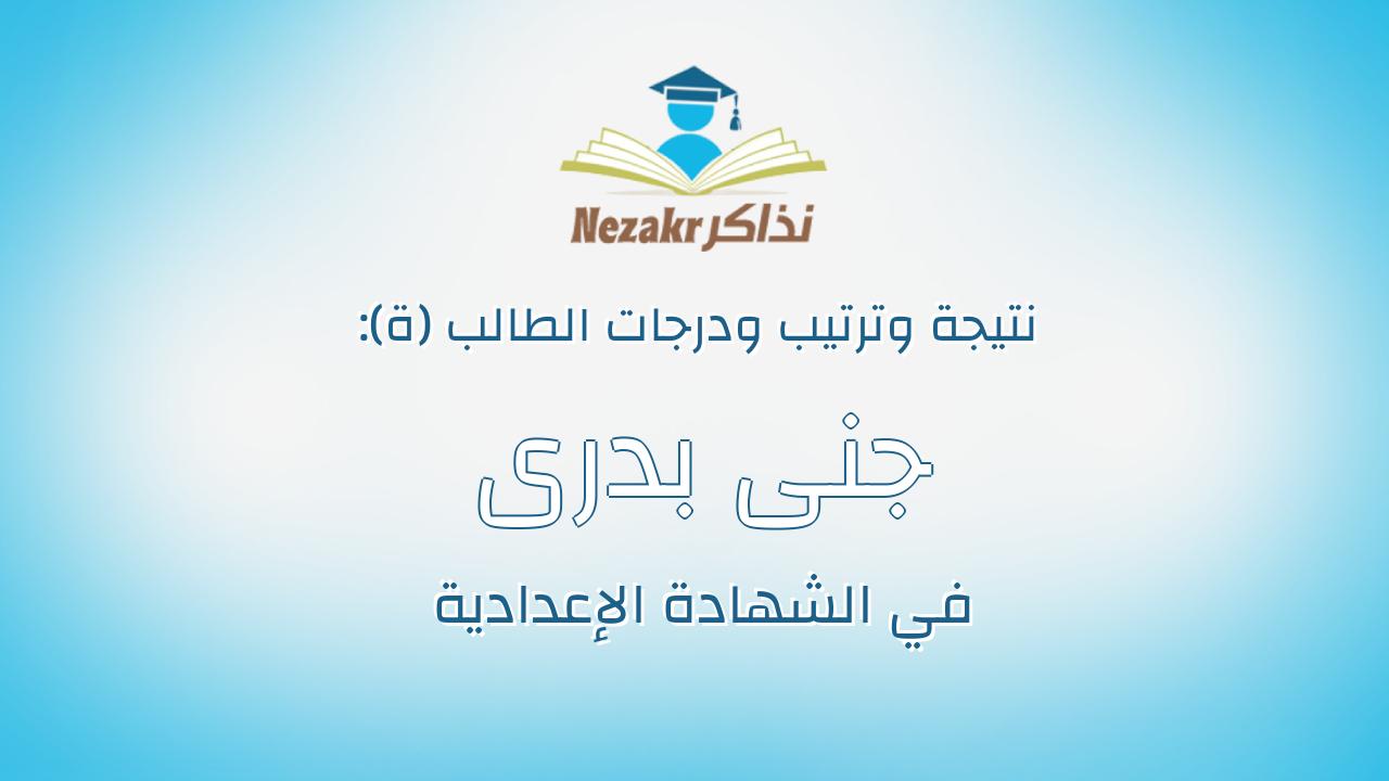 جنى بدرى منصور حسن
