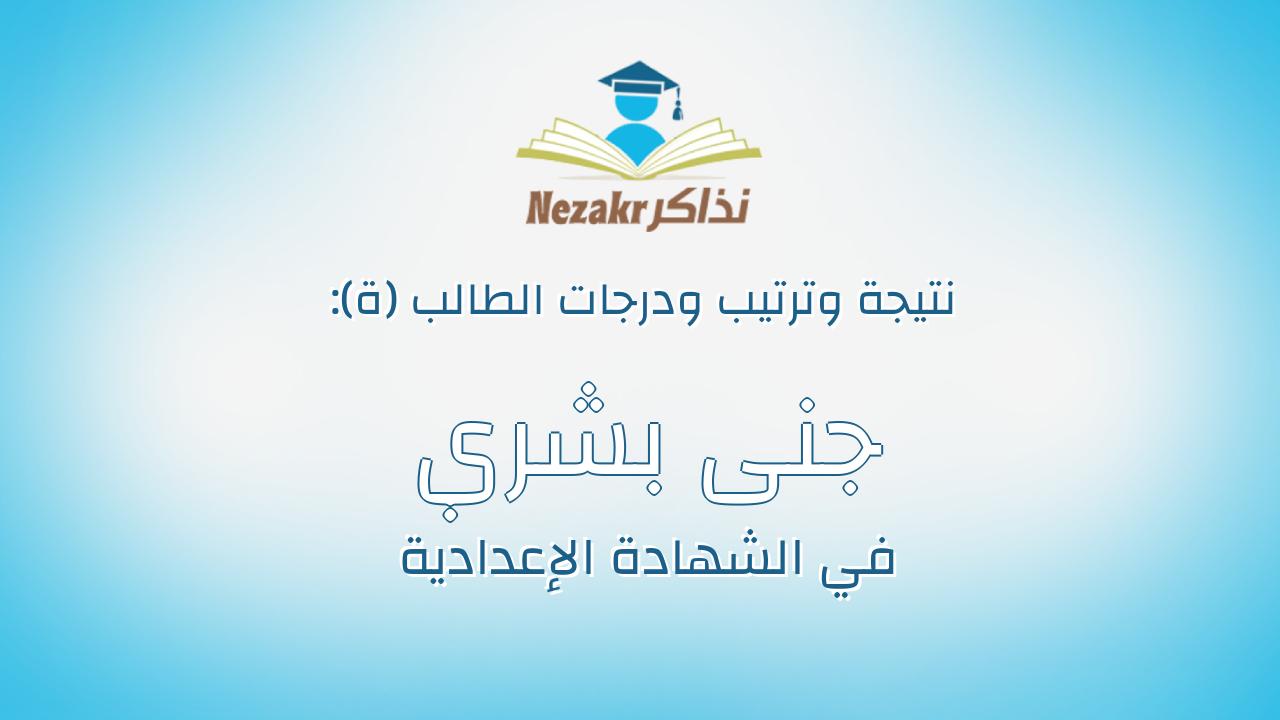 جنى بشري فتوح عيد بيومى