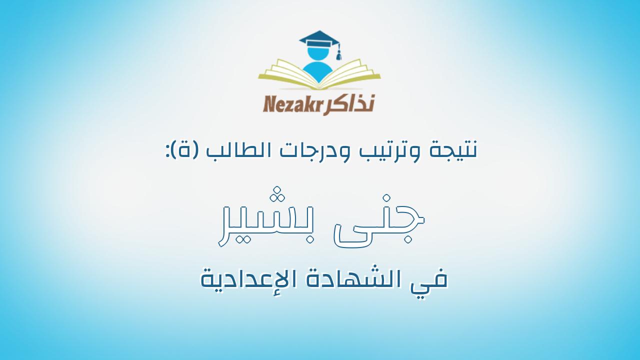 جنى بشير حسن شاهين الشاويش