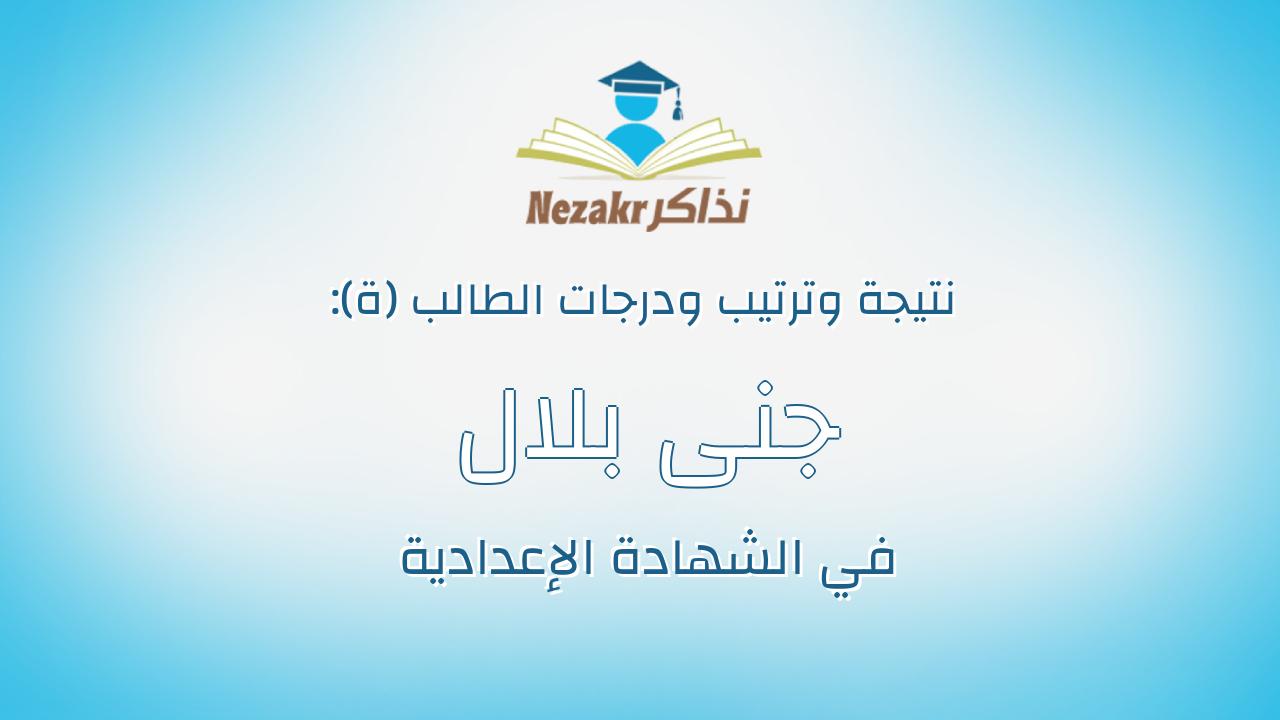 جنى بلال محمود محمد عبدالرازق