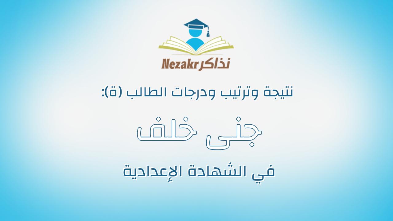 جنى خلف على عبدالحكم