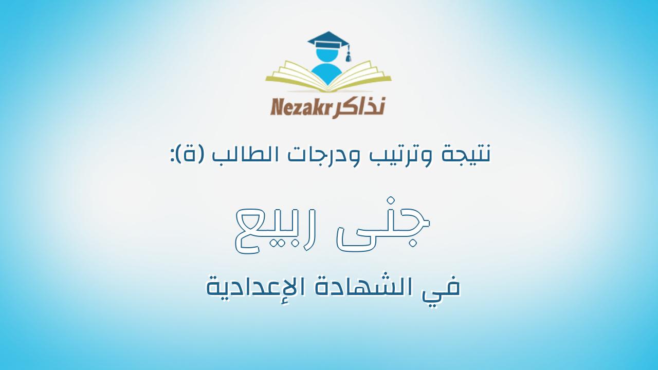 جنى ربيع محمد حسن