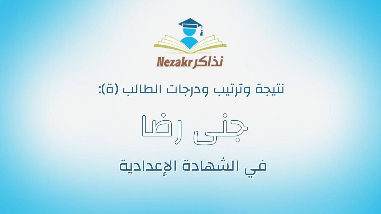 جنى رضا غازى محمد الكوانينى