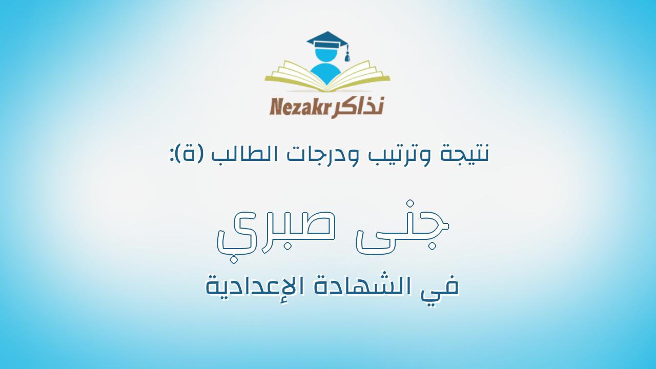 جنى صبري محمد منير المهدى