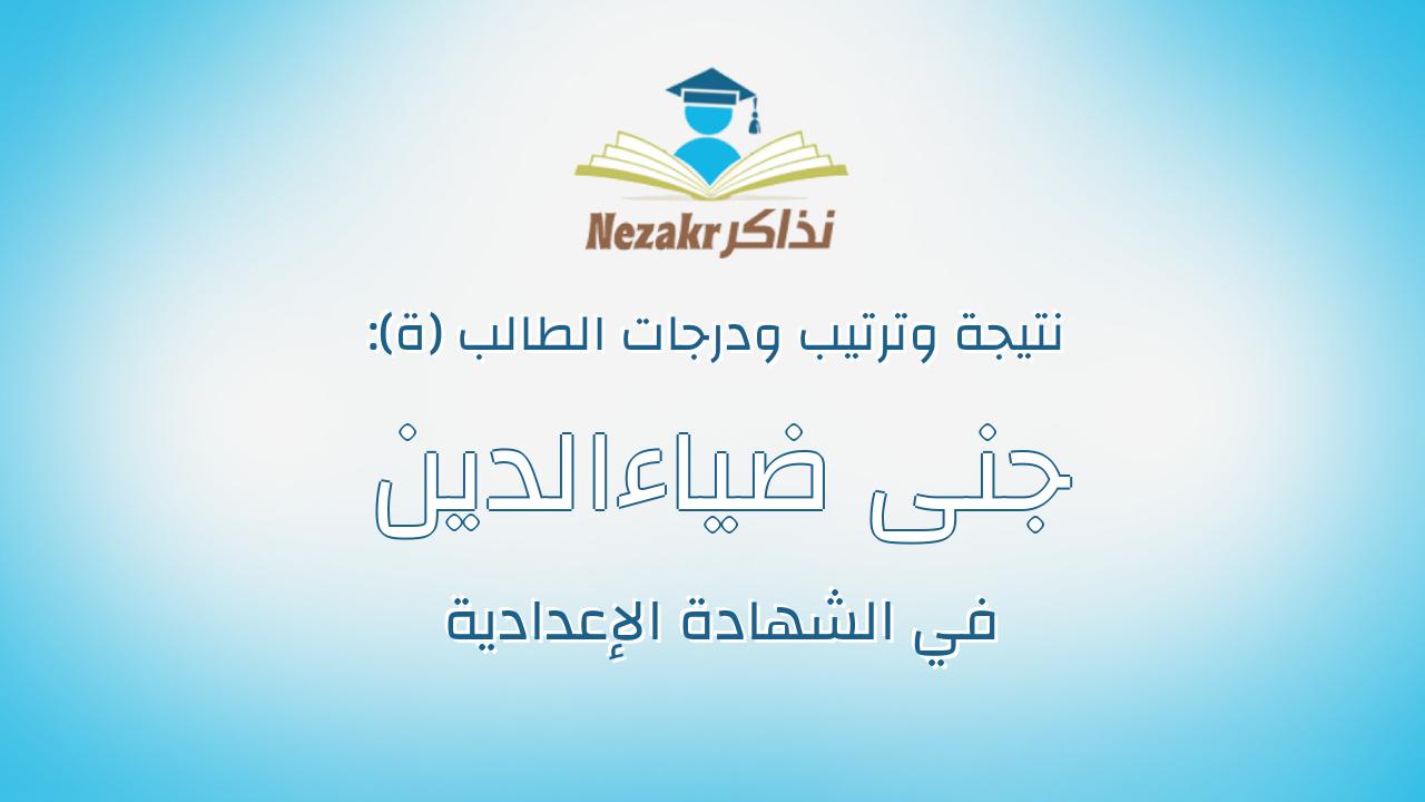 جنى ضياءالدين عبدالكريم بيومى حسنين