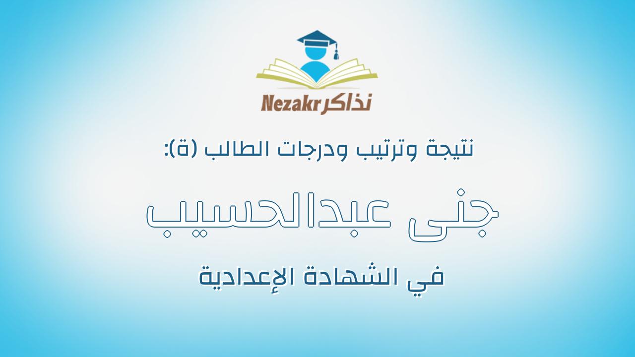 جنى عبدالحسيب عبدالرؤف عبدالحسيب حسن
