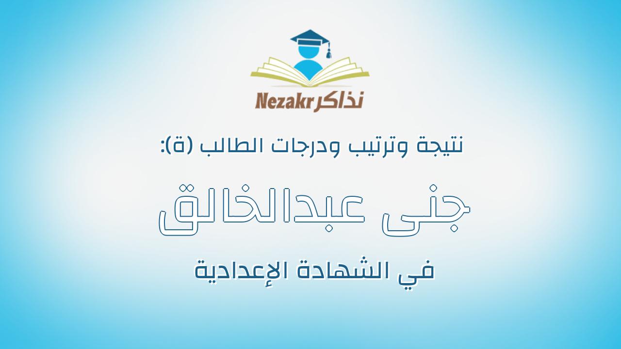 جنى عبدالخالق على طه الصياد