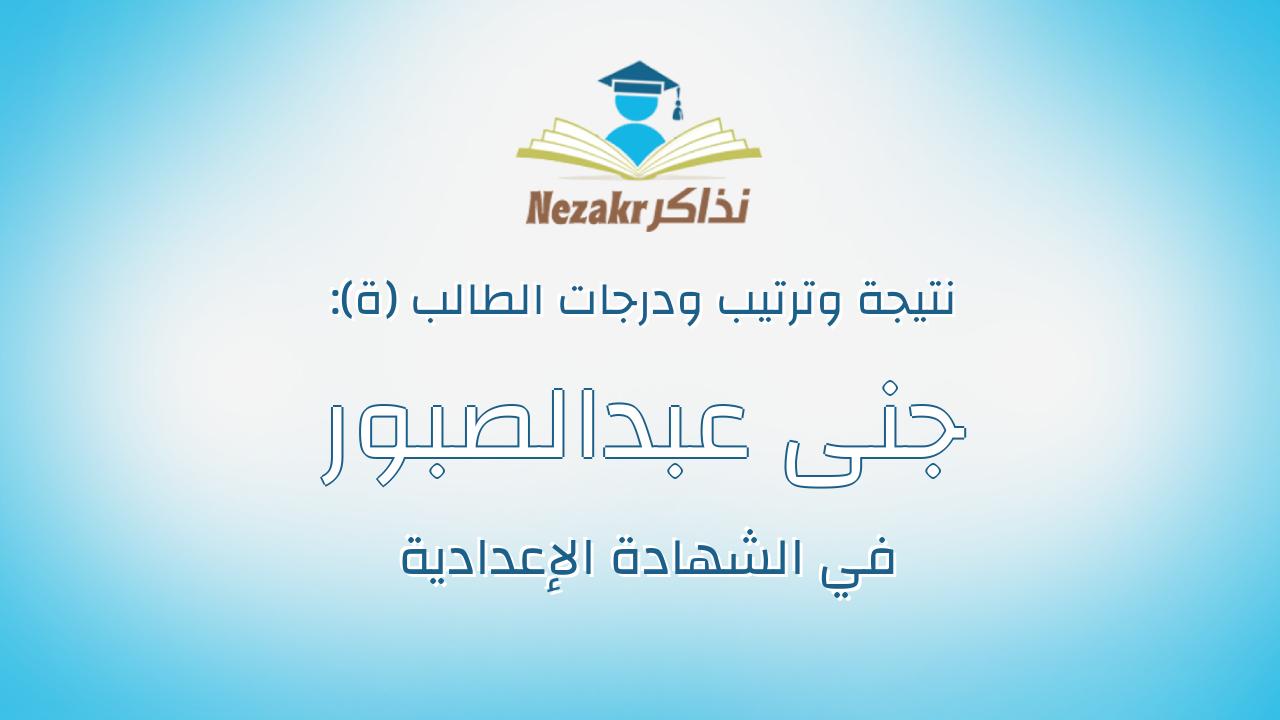 جنى عبدالصبور عباس احمد