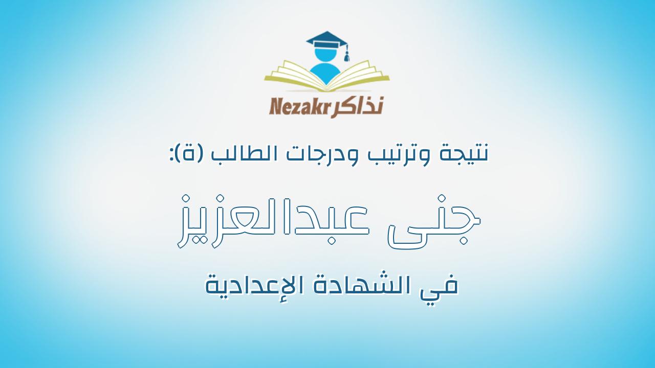 جنى عبدالعزيز عفيفى عفيفى حسانين
