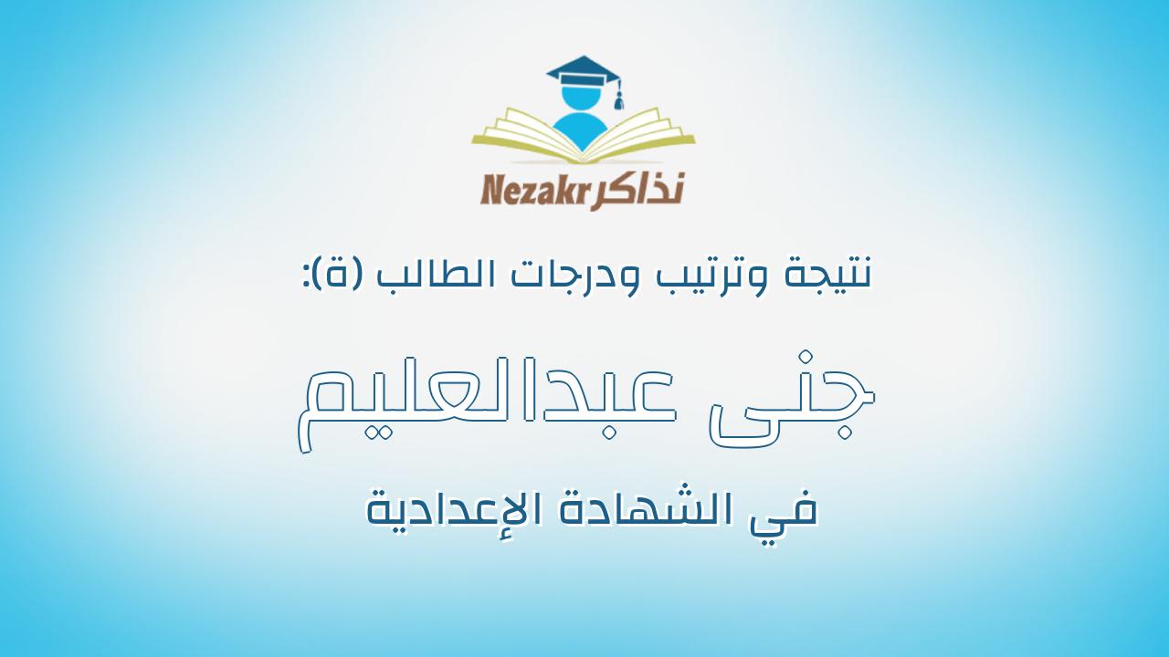 جنى عبدالعليم حمدى محمد السيد