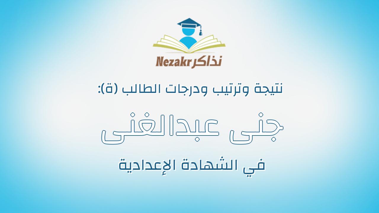 جنى عبدالغنى نصر الدين محمود ابوالعلا