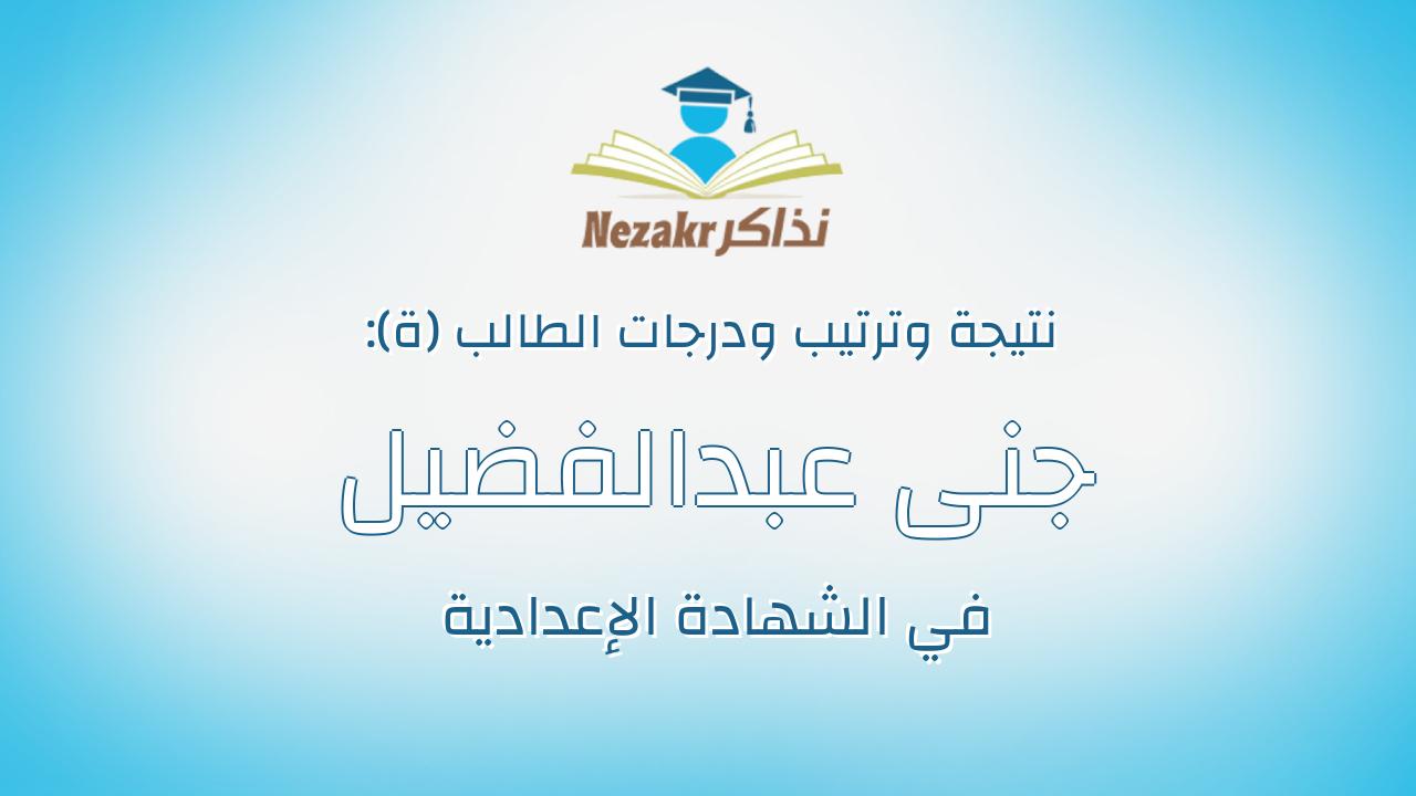 جنى عبدالفضيل طلعت عبدالفضيل