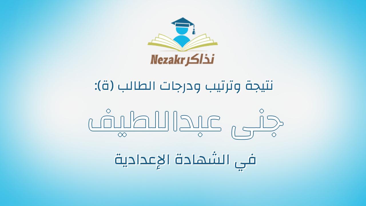 جنى عبداللطيف رضا رحيم رشوان