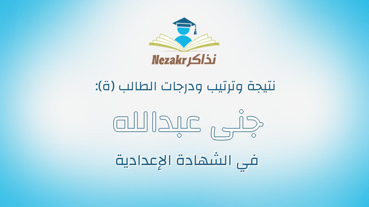 جنى عبدالله على محمد شريف