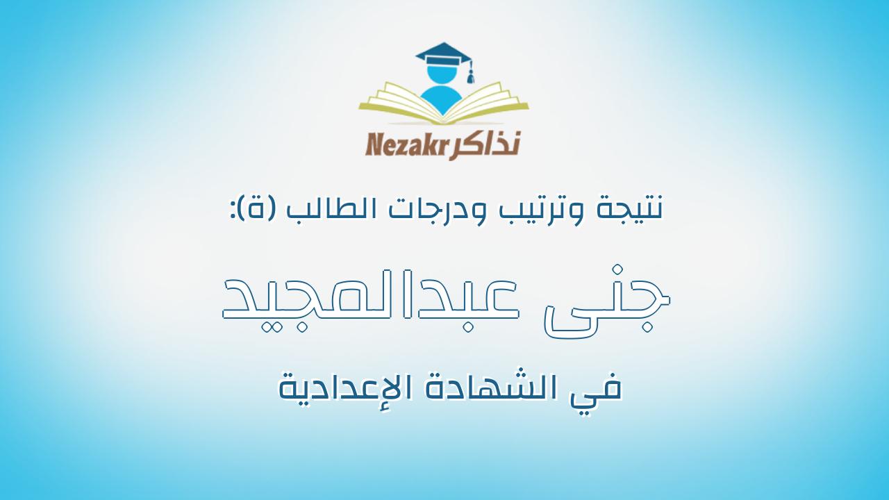 جنى عبدالمجيد السيد عبدالمجيد التلواني