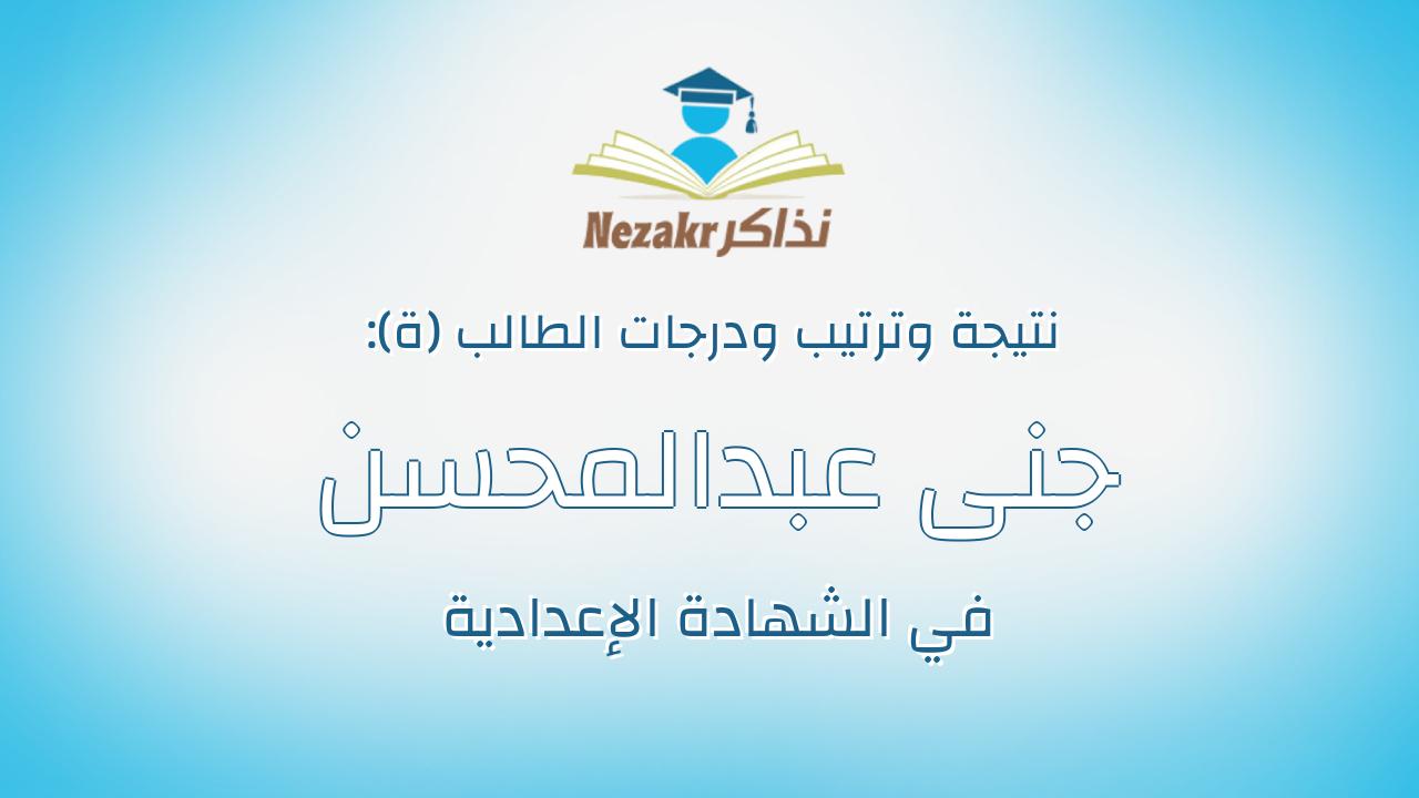 جنى عبدالمحسن مصطفى على سعد