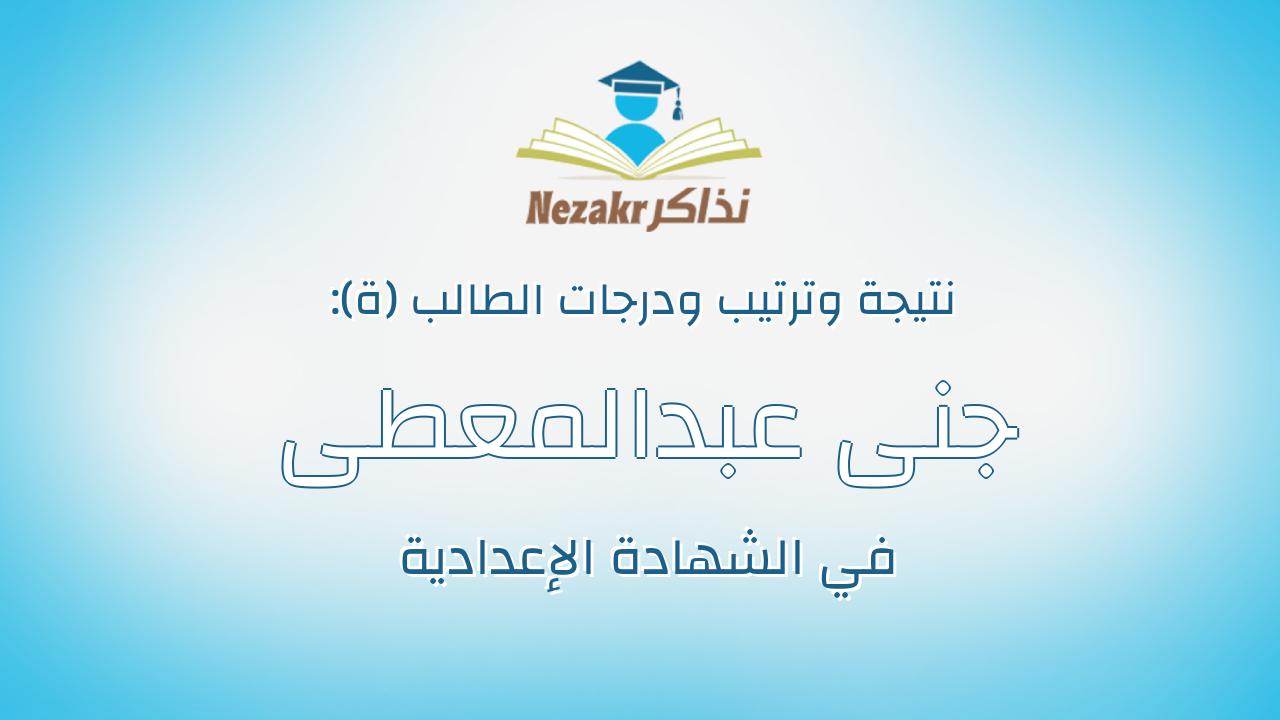 جنى عبدالمعطى عبدالمعطى على يوسف