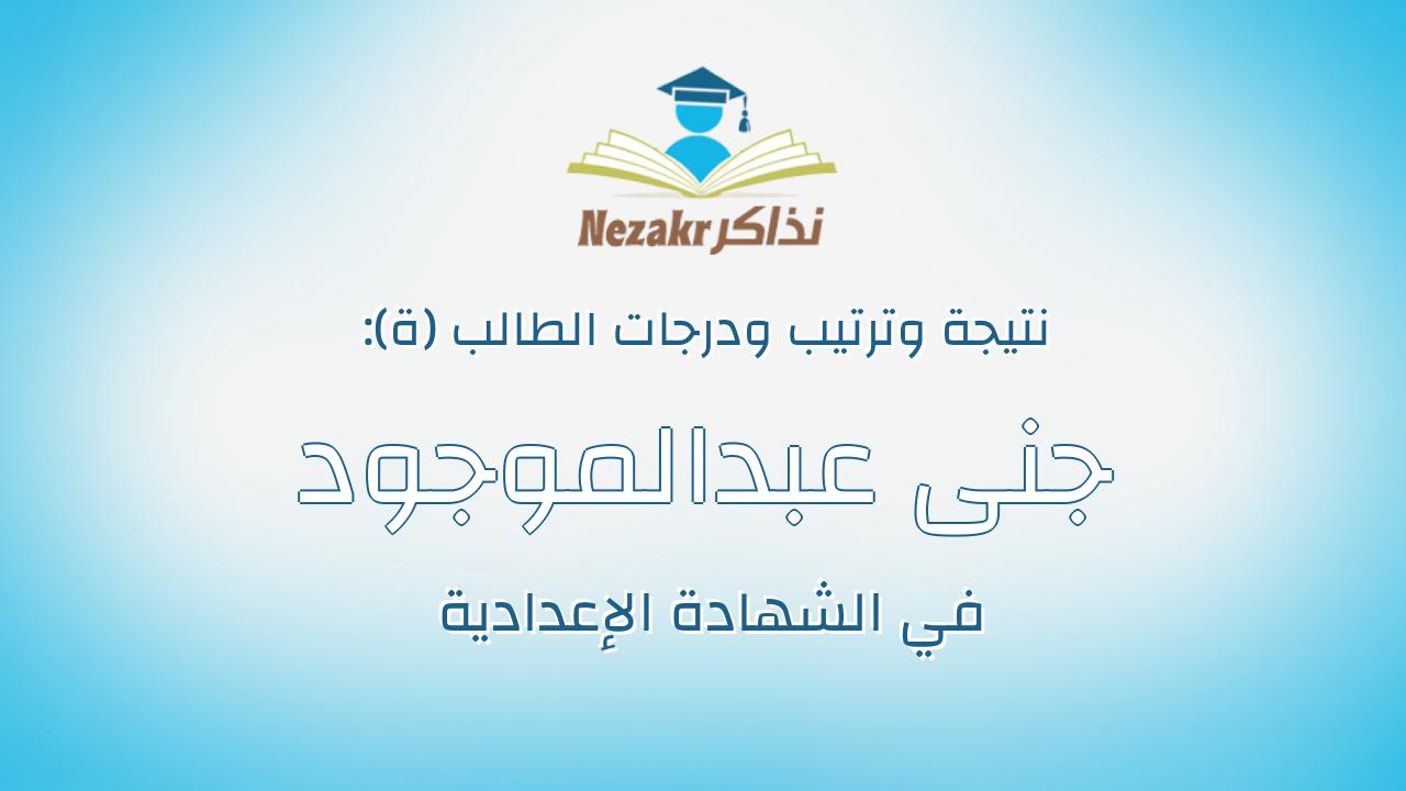 جنى عبدالموجود شحات حسين مبارك