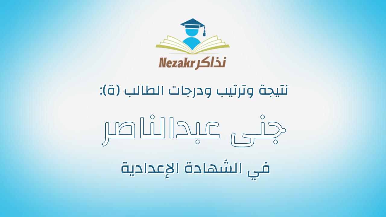 جنى عبدالناصر محمد مرسى عبده