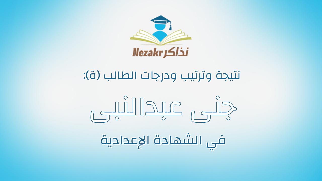 جنى عبدالنبى محمد عبدالنبى السمالوطي