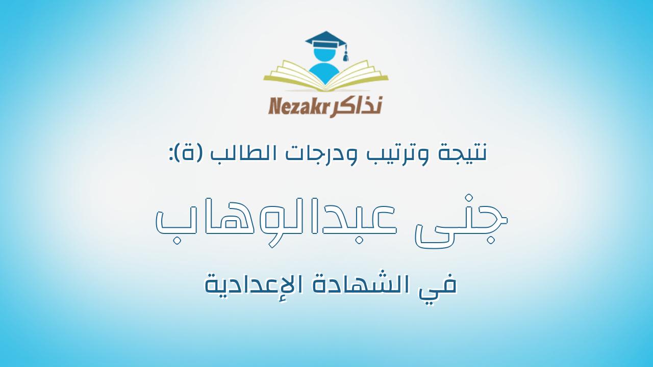 جنى عبدالوهاب سعيد عبدالوهاب عصفور