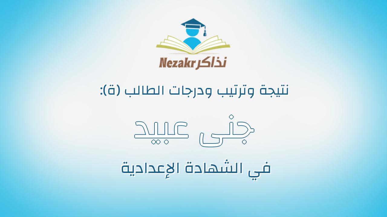 جنى عبيد محمد عبدالسلام علي