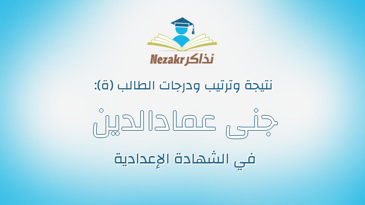 جنى عمادالدين عبدالراضى رياض