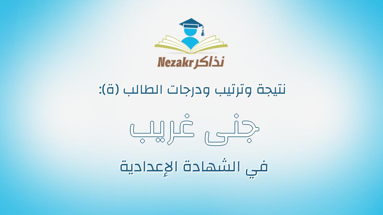 جنى غريب احمد عبدالله