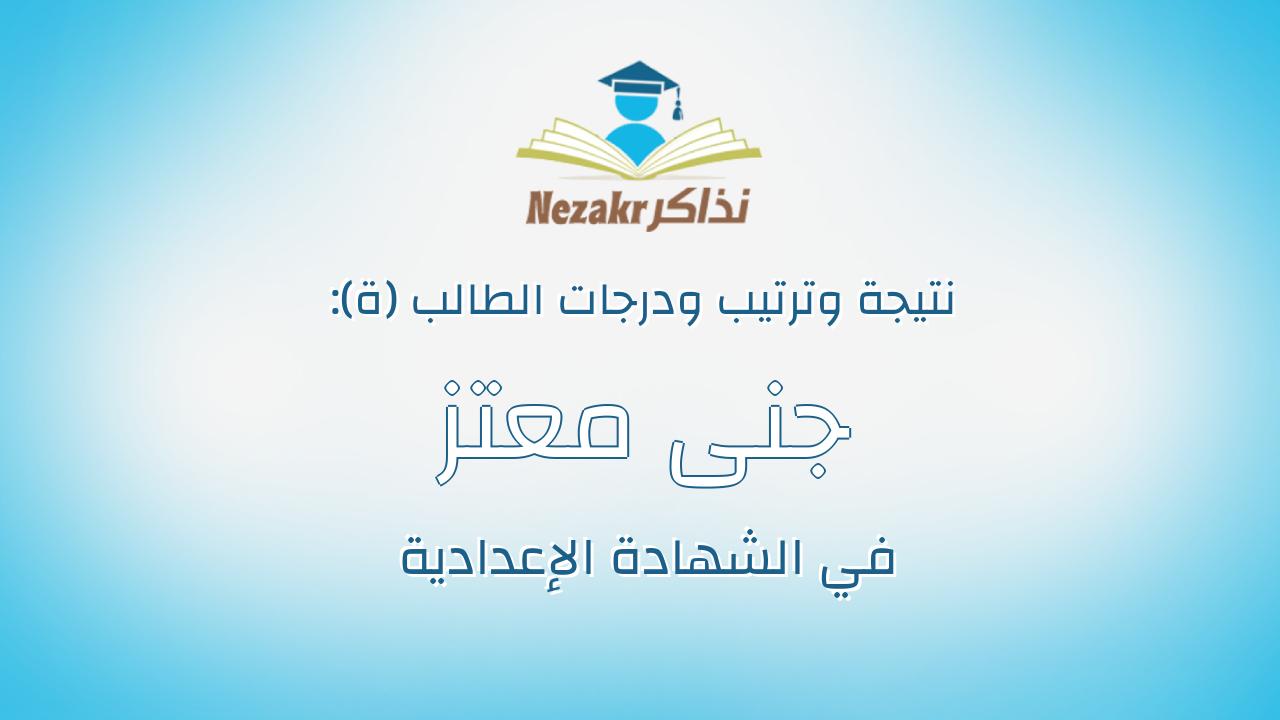 جنى معتز عبدالنبى محمد
