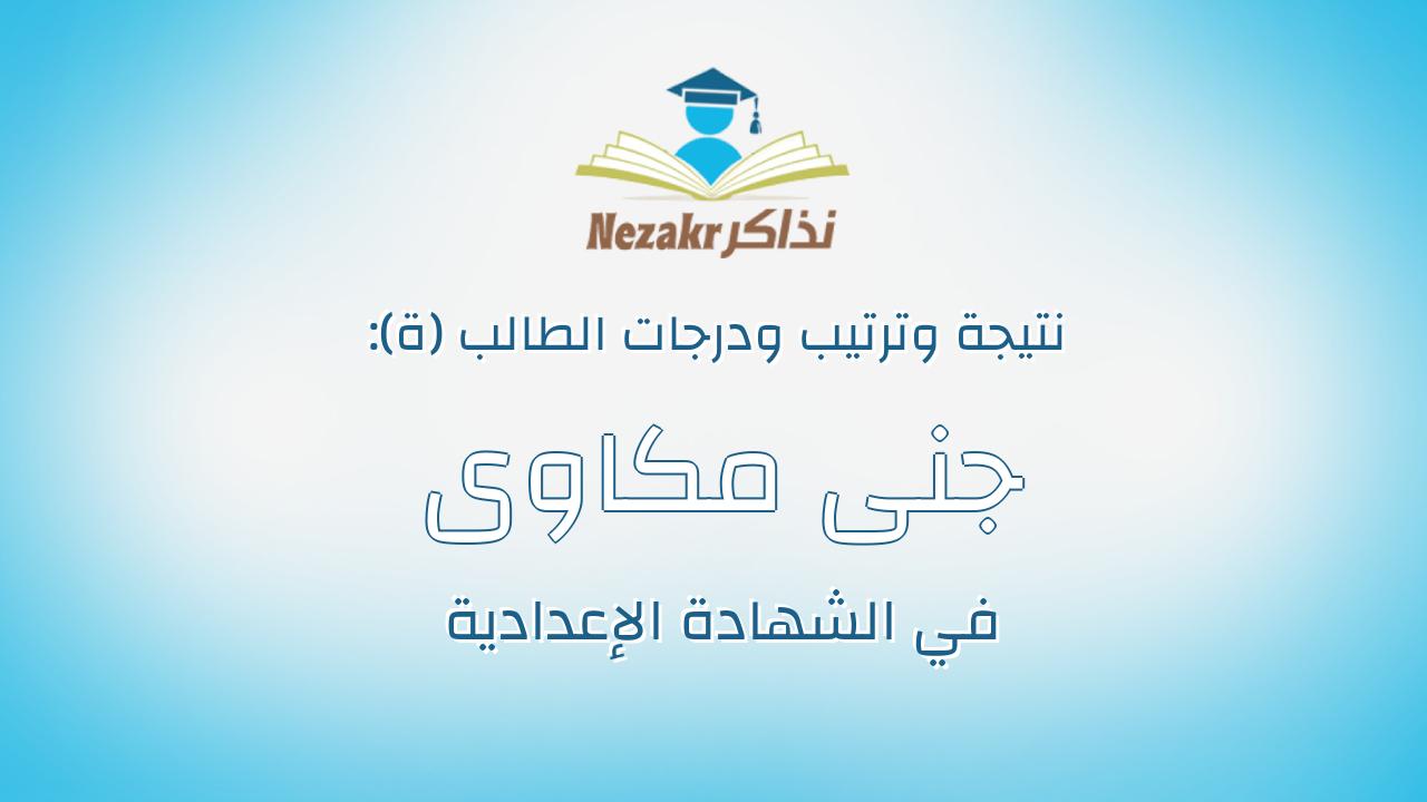 جنى مكاوى عبدالفتاح امام مكاوى