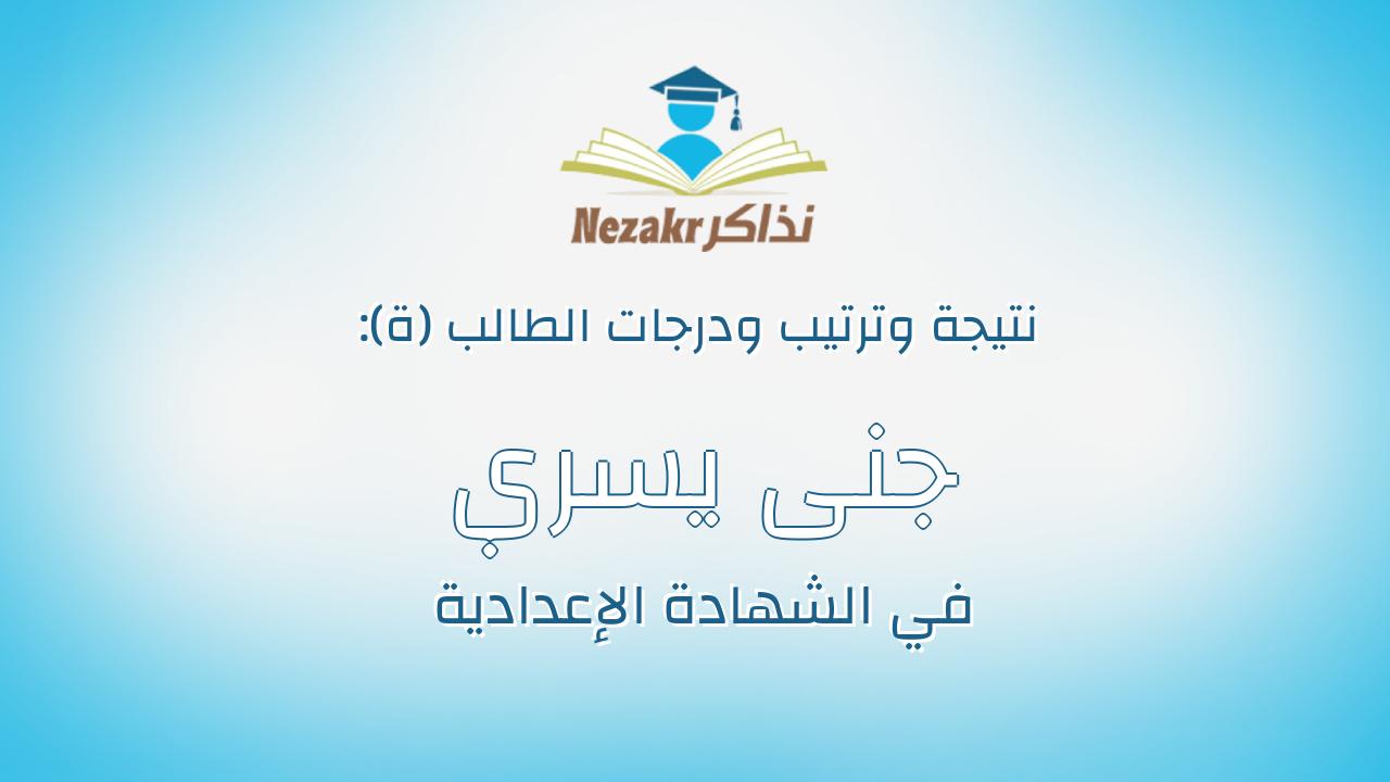 جنى يسري محمد حسين