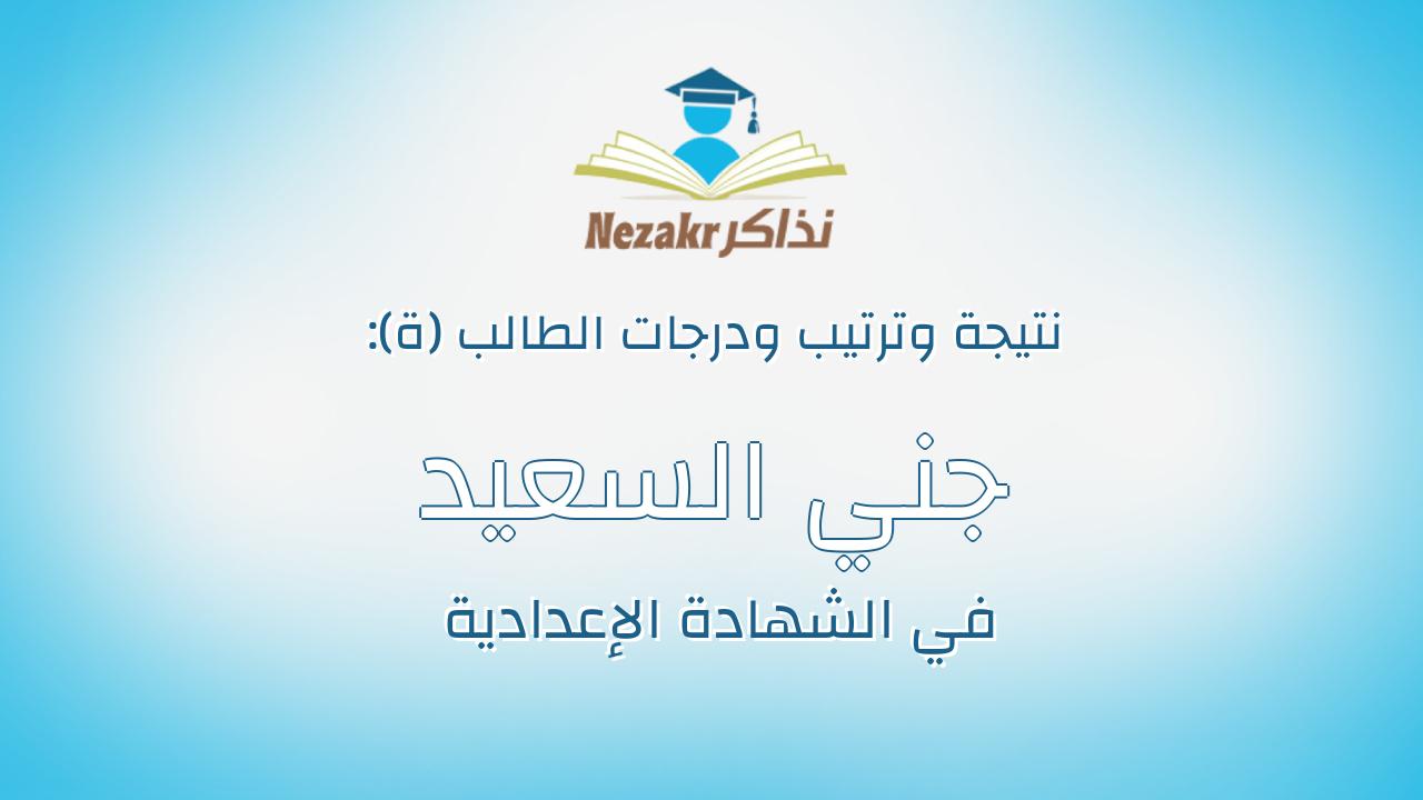 جني السعيد يوسف يوسف مجاهد جلال