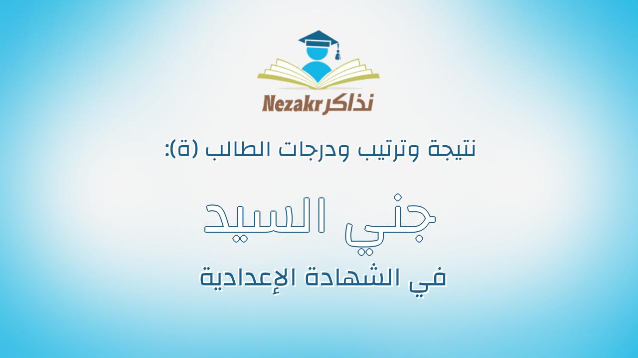 جني السيد انور علي حسن