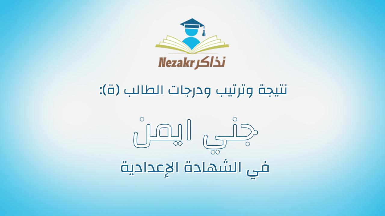 جني ايمن جمال الدين