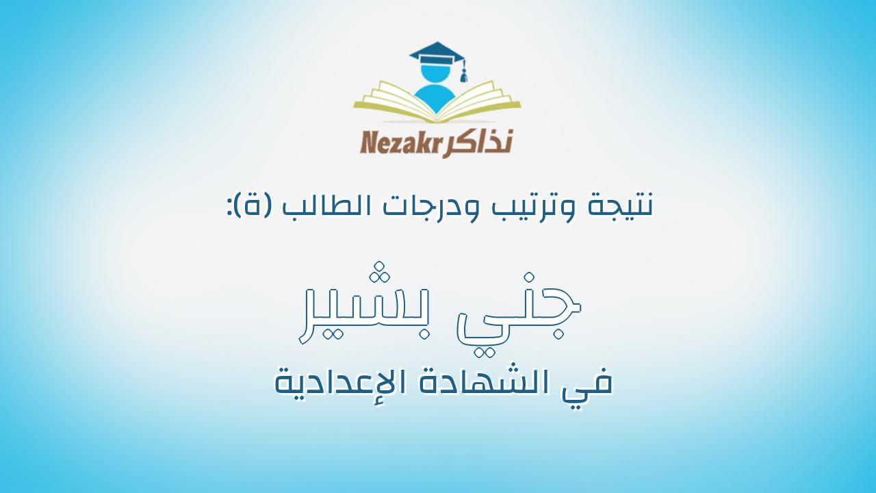 جني بشير حمدي عطوي اسماعيل