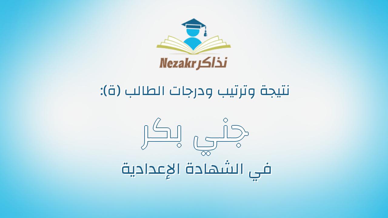 جني بكر روحي سعد محمد الهلالى