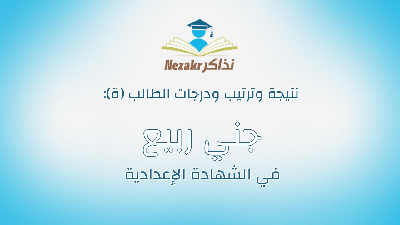 جني ربيع علي زين العابدين