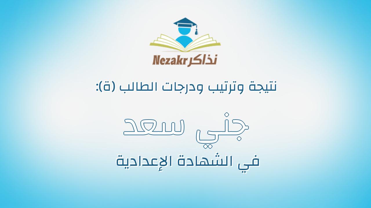جني سعد زغلول محمد حلمى