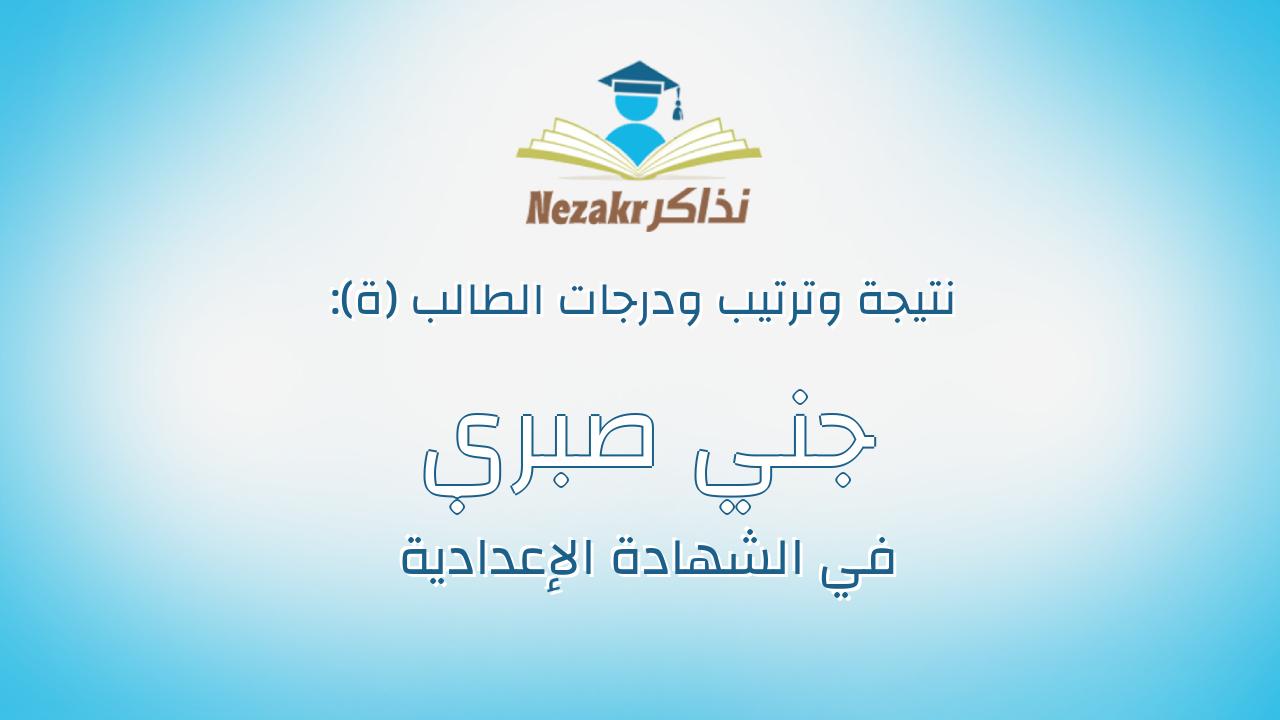 جني صبري محمد محمد الغول