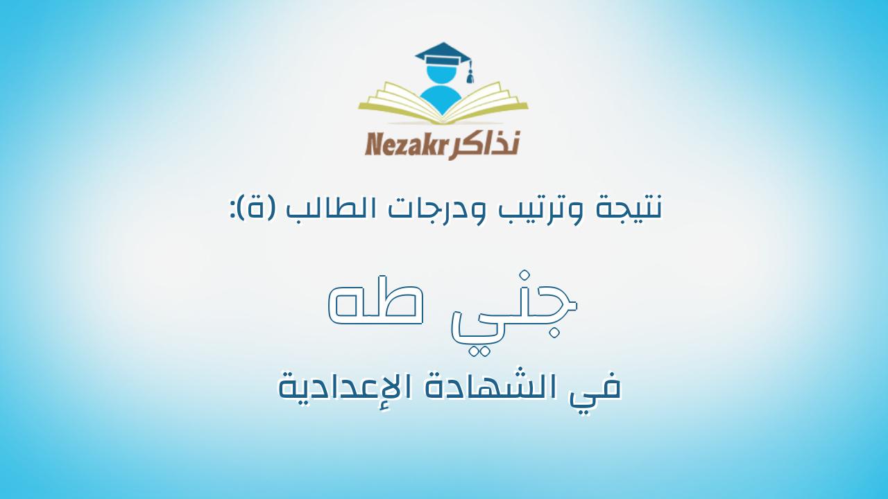 جني طه محمد محمد