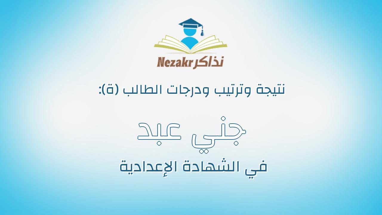 جني عبد الرازق حسانين علي