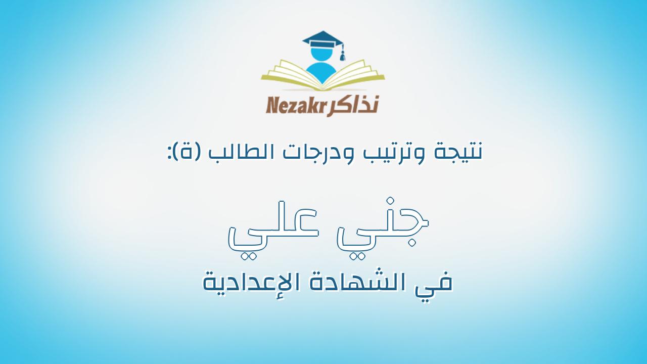 جني علي محمد عبد الحميد