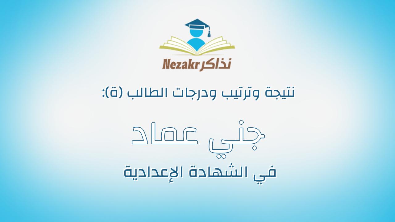 جني عماد محمد الشحات