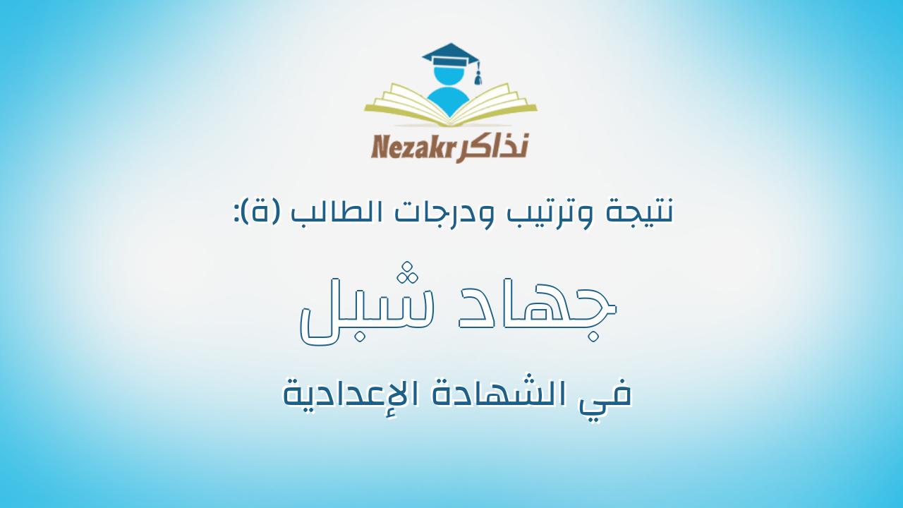 جهاد شبل نبوى محمد العزب